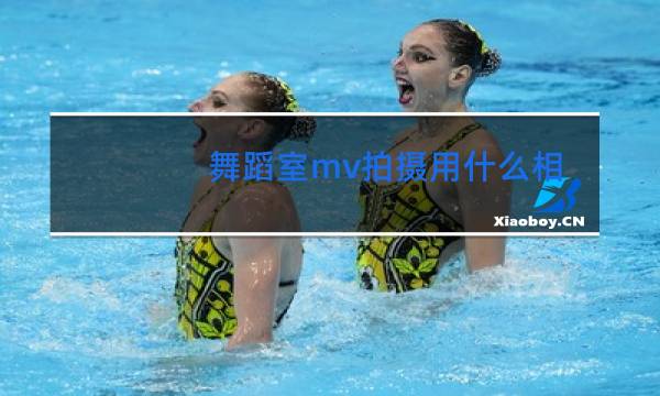 舞蹈室mv拍摄用什么相机图片