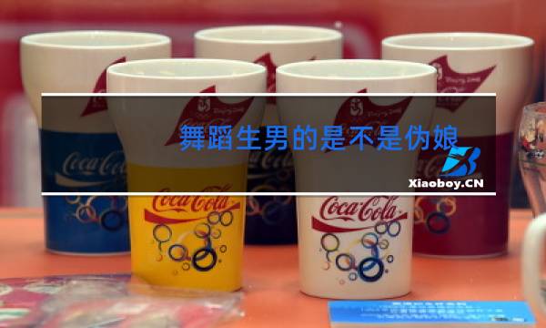 舞蹈生男的是不是伪娘