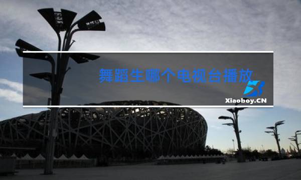 舞蹈生哪个电视台播放图片