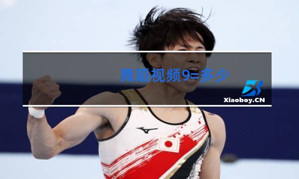 舞蹈视频9=多少