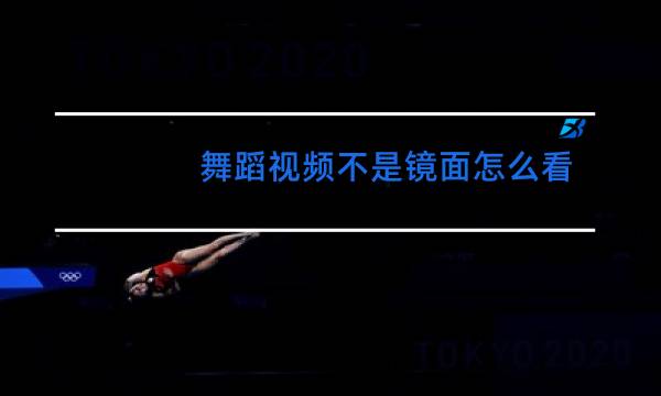 舞蹈视频不是镜面怎么看