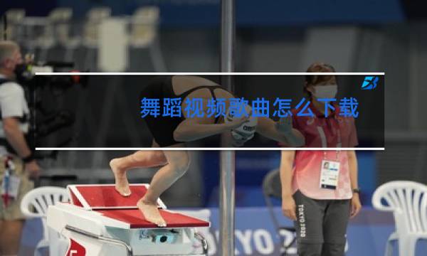 舞蹈视频歌曲怎么下载图片
