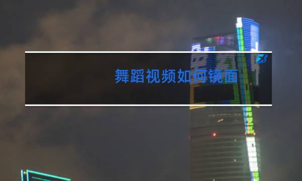 舞蹈视频如何镜面