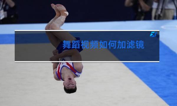 舞蹈视频如何加滤镜图片