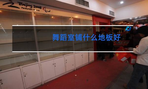 舞蹈室铺什么地板好