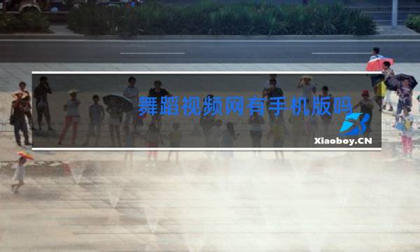 舞蹈视频网有手机版吗