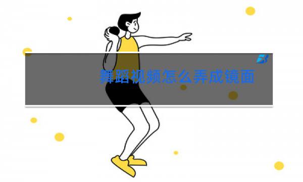 舞蹈视频怎么弄成镜面