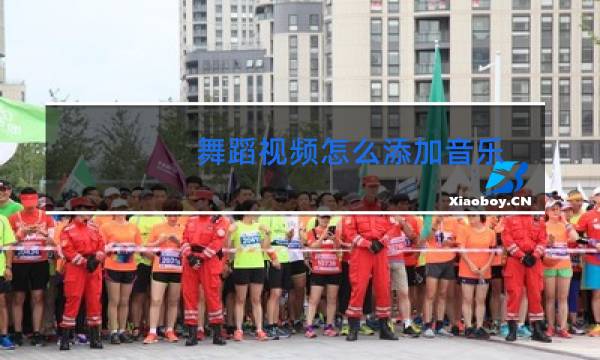 舞蹈视频怎么添加音乐