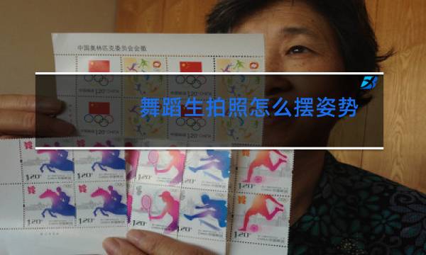 舞蹈生拍照怎么摆姿势