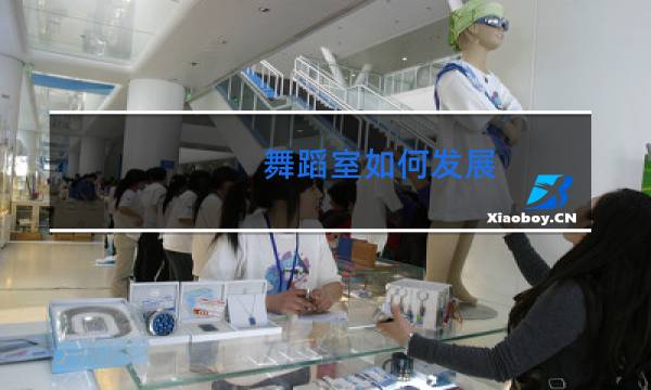 舞蹈室如何发展