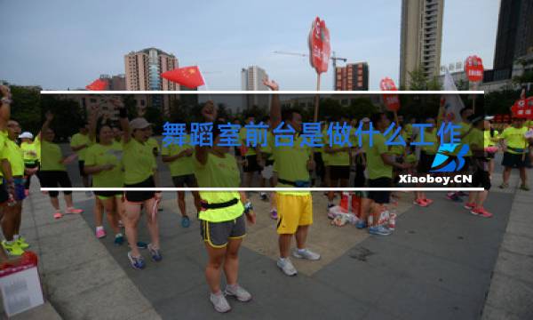 舞蹈室前台是做什么工作图片