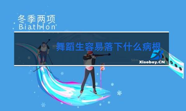 舞蹈生容易落下什么病根图片