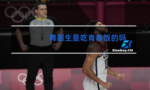 舞蹈生是吃青春饭的吗