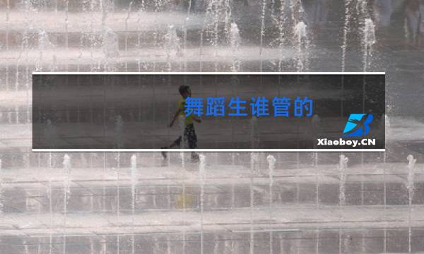 舞蹈生谁管的