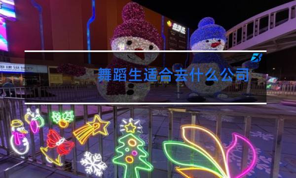 舞蹈生适合去什么公司