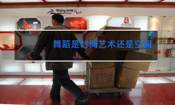 舞蹈是时间艺术还是空间艺术