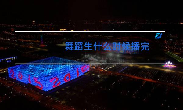 舞蹈生什么时候播完