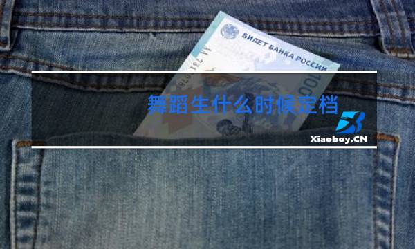 舞蹈生什么时候定档