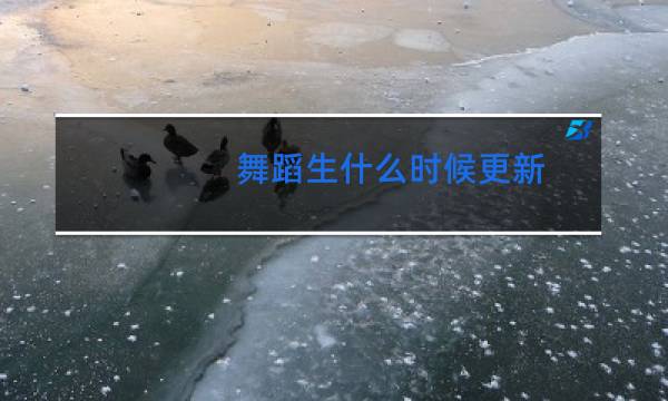 舞蹈生什么时候更新
