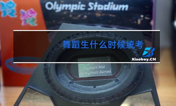 舞蹈生什么时候统考