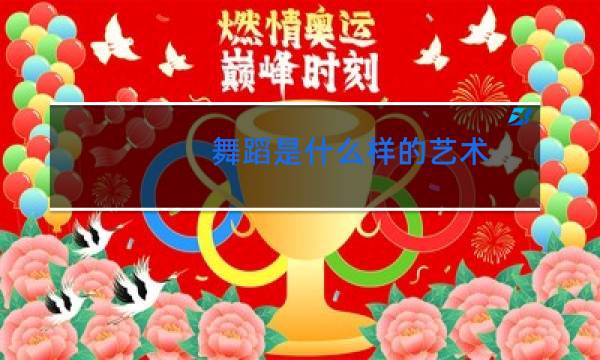 舞蹈是什么样的艺术