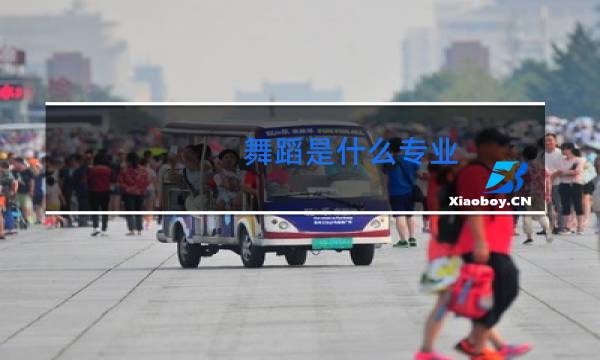 舞蹈是什么专业