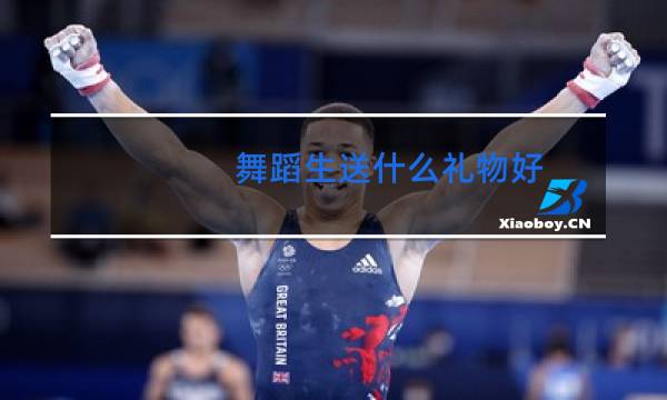 舞蹈生送什么礼物好