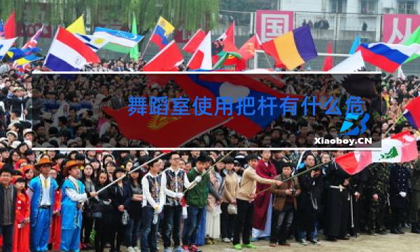 舞蹈室使用把杆有什么危险