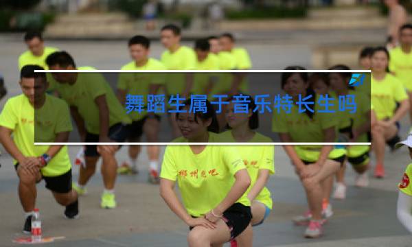 舞蹈生属于音乐特长生吗图片