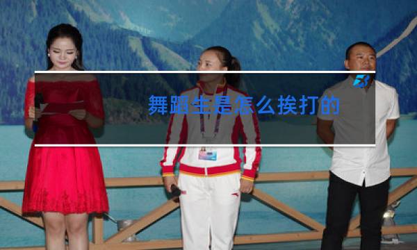 舞蹈生是怎么挨打的