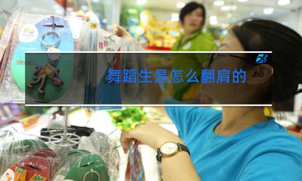 舞蹈生是怎么翻肩的