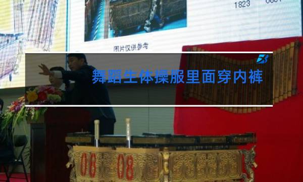 舞蹈生体操服里面穿内裤吗