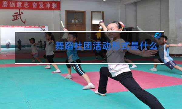 舞蹈社团活动形式是什么