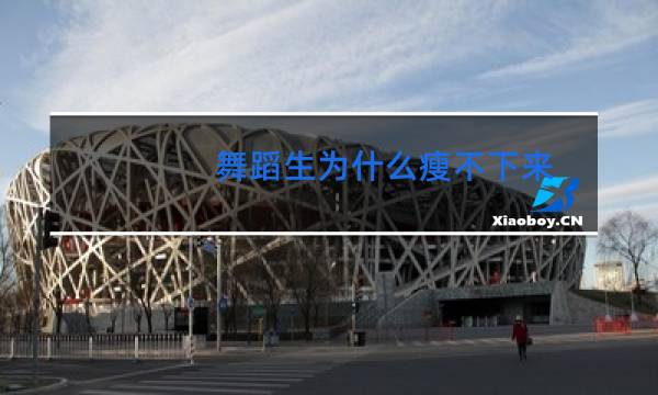 舞蹈生为什么瘦不下来图片