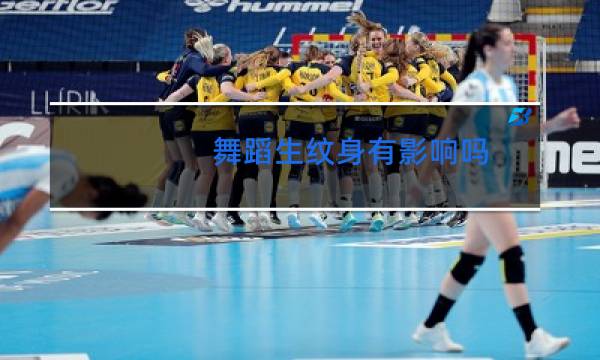 舞蹈生纹身有影响吗