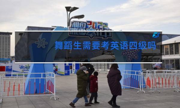 舞蹈生需要考英语四级吗