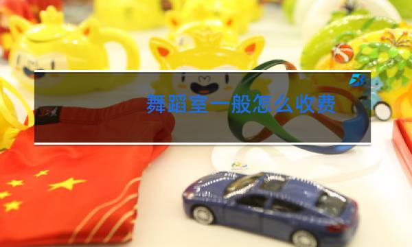 舞蹈室一般怎么收费