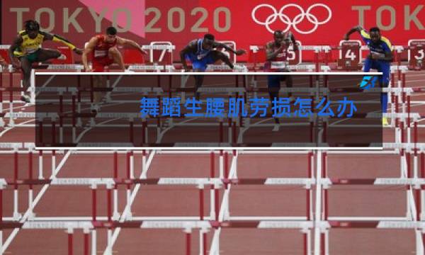 舞蹈生腰肌劳损怎么办