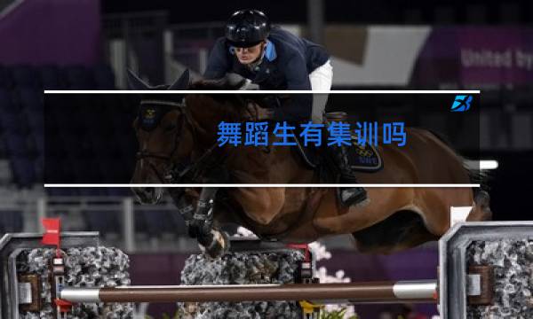 舞蹈生有集训吗