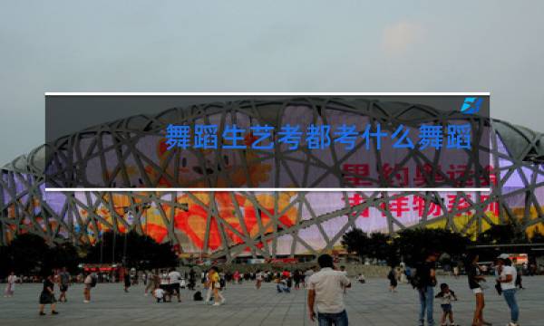 舞蹈生艺考都考什么舞蹈