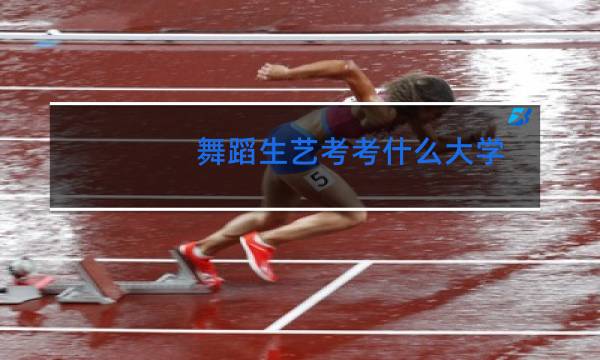 舞蹈生艺考考什么大学图片