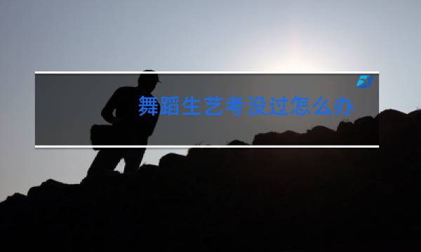 舞蹈生艺考没过怎么办