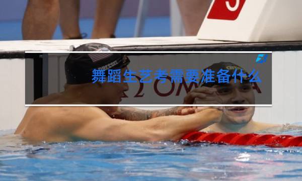 舞蹈生艺考需要准备什么