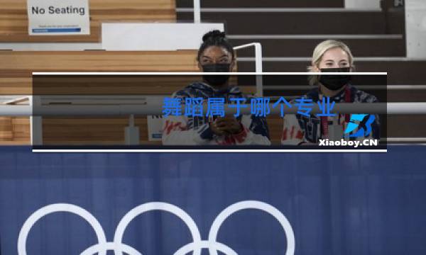 舞蹈属于哪个专业
