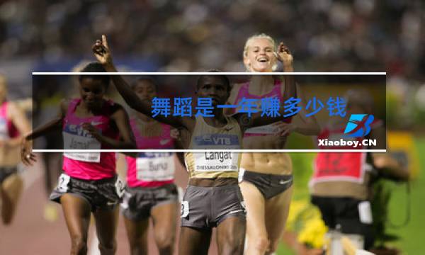 舞蹈是一年赚多少钱