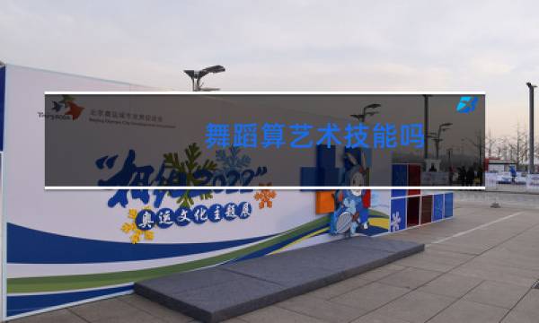 舞蹈算艺术技能吗