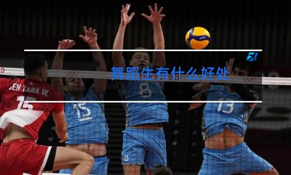 舞蹈生有什么好处