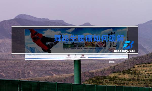 舞蹈生腰痛如何缓解图片