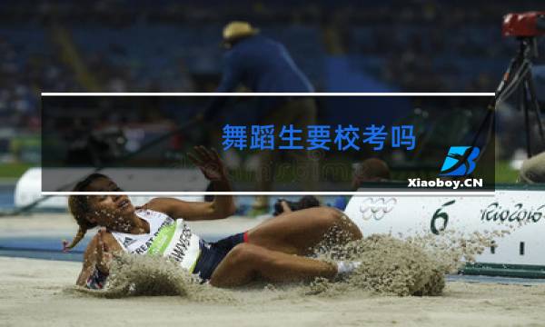 舞蹈生要校考吗