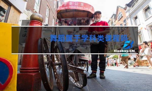 舞蹈属于学科类课程吗